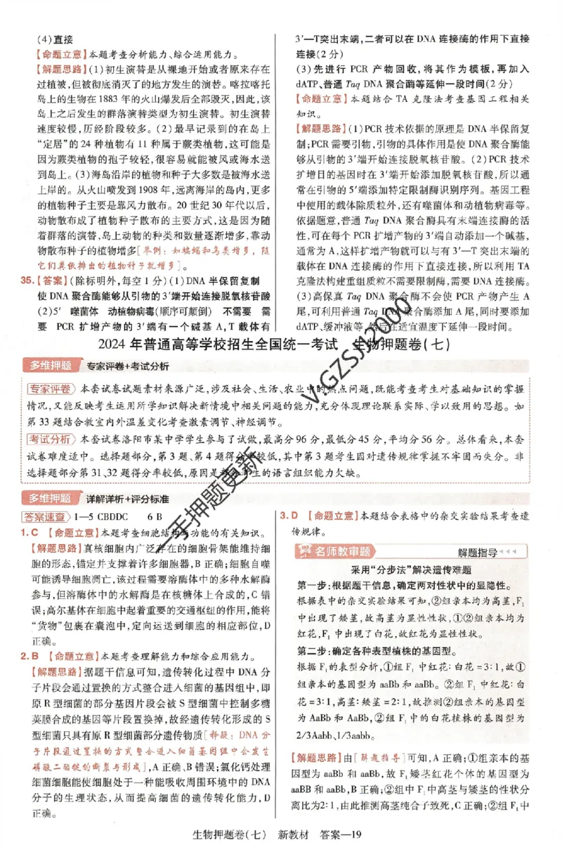 天星教育2024新教材高考最后一卷生物延边教育出版社六维解析册_2024高考押题卷_12024天星全系列_tx《金k卷&middot;最后一卷》（9科全）_新高考新教材