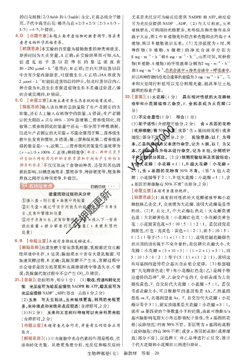 天星教育2024新教材高考最后一卷生物延边教育出版社六维解析册_2024高考押题卷_12024天星全系列_tx《金k卷&middot;最后一卷》（9科全）_新高考新教材