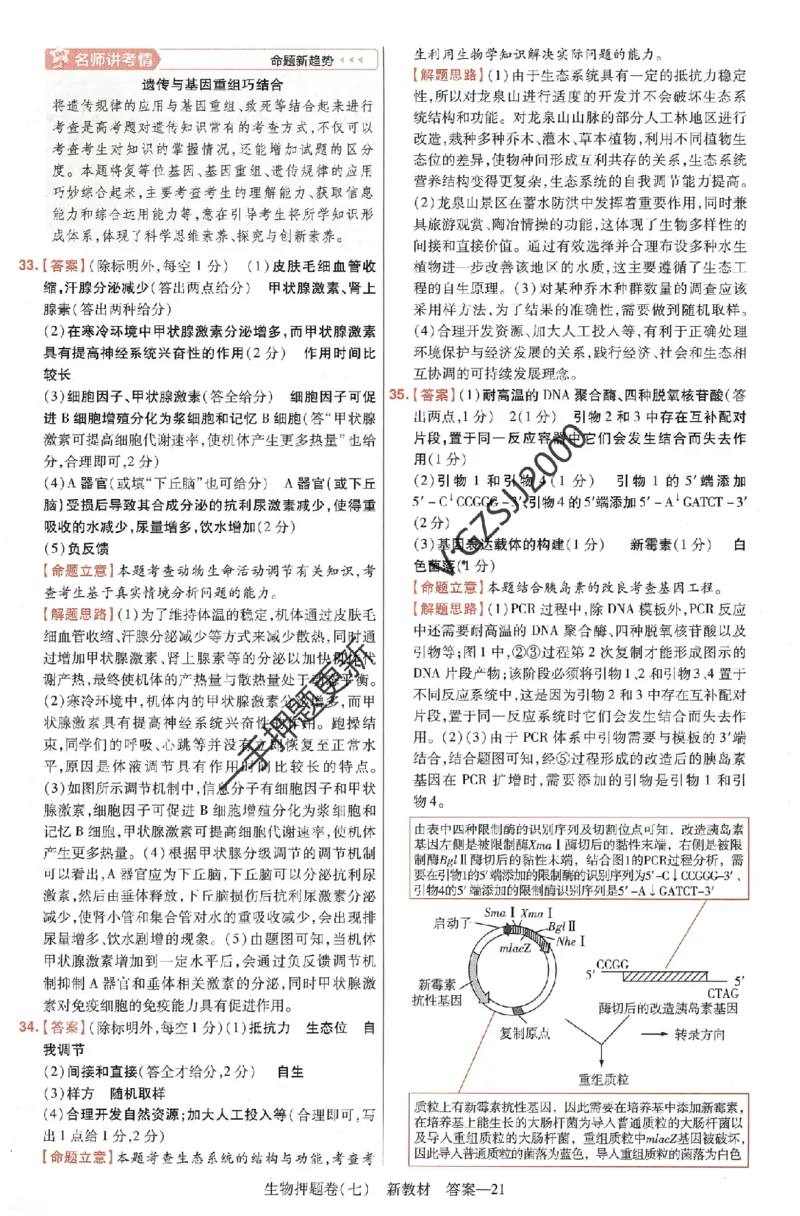 天星教育2024新教材高考最后一卷生物延边教育出版社六维解析册_2024高考押题卷_12024天星全系列_tx《金k卷&middot;最后一卷》（9科全）_新高考新教材