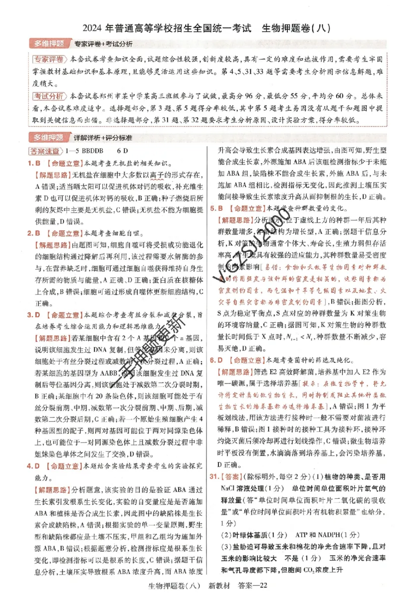 天星教育2024新教材高考最后一卷生物延边教育出版社六维解析册_2024高考押题卷_12024天星全系列_tx《金k卷&middot;最后一卷》（9科全）_新高考新教材