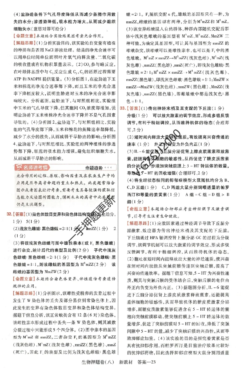 天星教育2024新教材高考最后一卷生物延边教育出版社六维解析册_2024高考押题卷_12024天星全系列_tx《金k卷&middot;最后一卷》（9科全）_新高考新教材