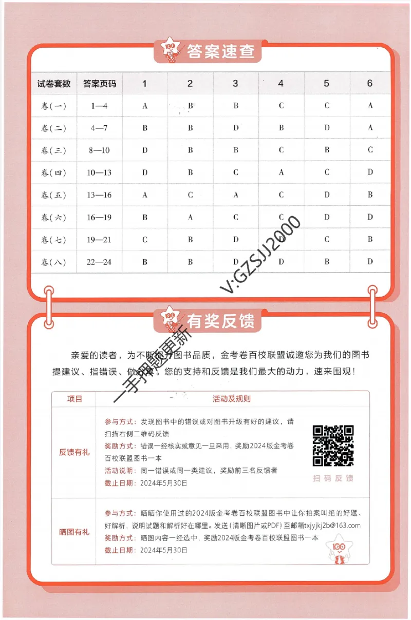 天星教育2024新教材高考最后一卷生物延边教育出版社六维解析册_2024高考押题卷_12024天星全系列_tx《金k卷&middot;最后一卷》（9科全）_新高考新教材