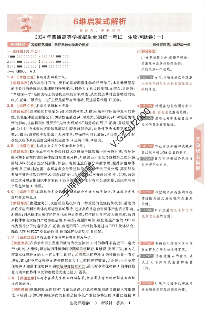 天星教育2024新教材高考最后一卷生物延边教育出版社六维解析册_2024高考押题卷_12024天星全系列_tx《金k卷&middot;最后一卷》（9科全）_新高考新教材