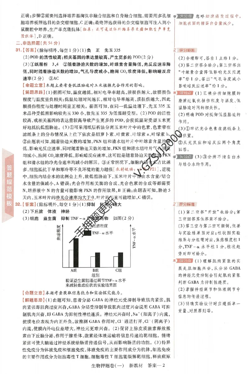天星教育2024新教材高考最后一卷生物延边教育出版社六维解析册_2024高考押题卷_12024天星全系列_tx《金k卷&middot;最后一卷》（9科全）_新高考新教材