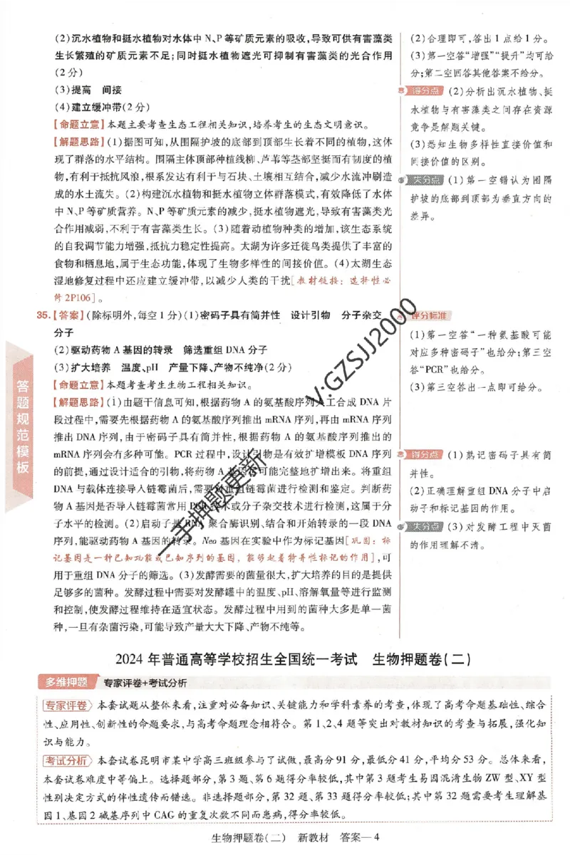 天星教育2024新教材高考最后一卷生物延边教育出版社六维解析册_2024高考押题卷_12024天星全系列_tx《金k卷&middot;最后一卷》（9科全）_新高考新教材