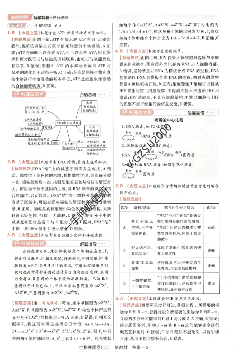 天星教育2024新教材高考最后一卷生物延边教育出版社六维解析册_2024高考押题卷_12024天星全系列_tx《金k卷&middot;最后一卷》（9科全）_新高考新教材