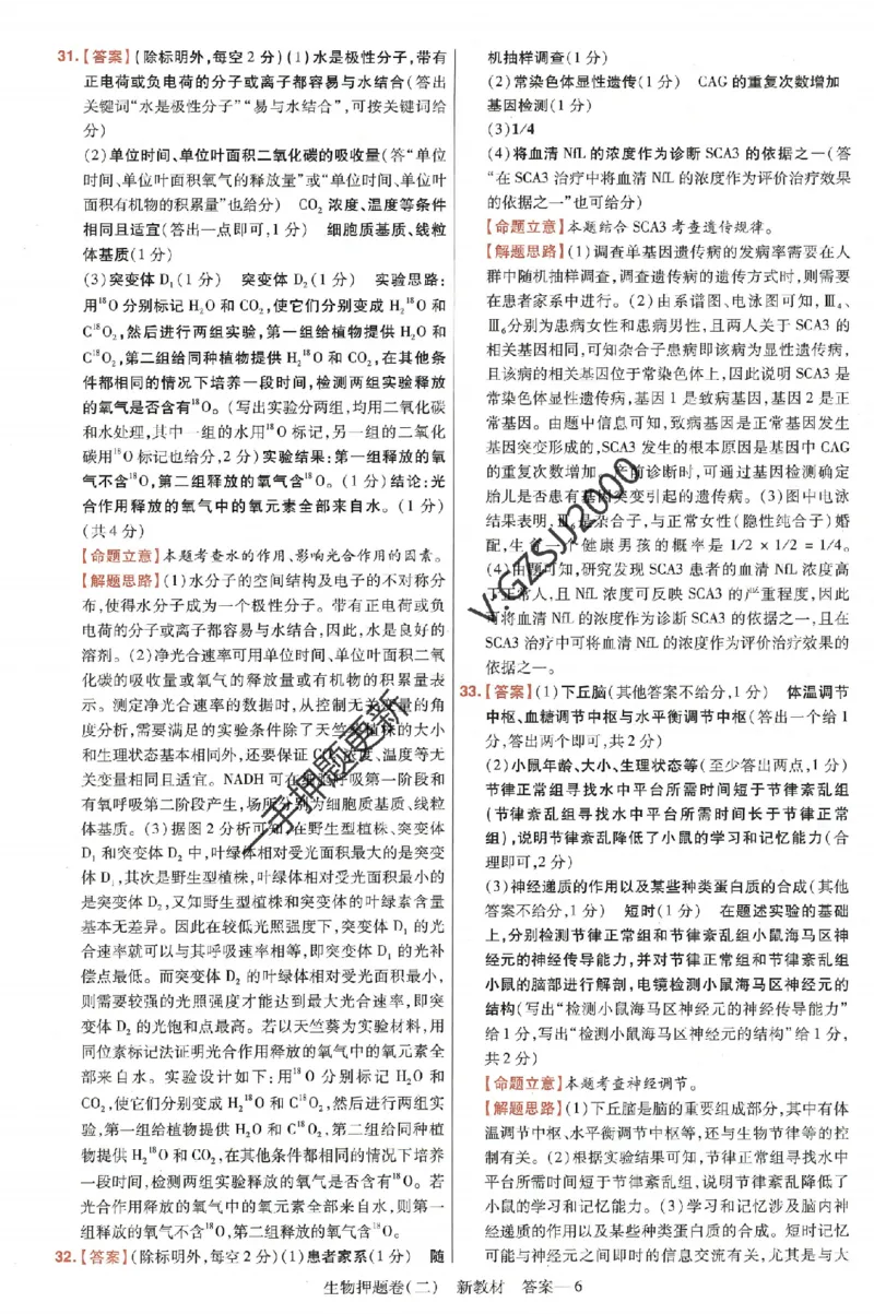 天星教育2024新教材高考最后一卷生物延边教育出版社六维解析册_2024高考押题卷_12024天星全系列_tx《金k卷&middot;最后一卷》（9科全）_新高考新教材