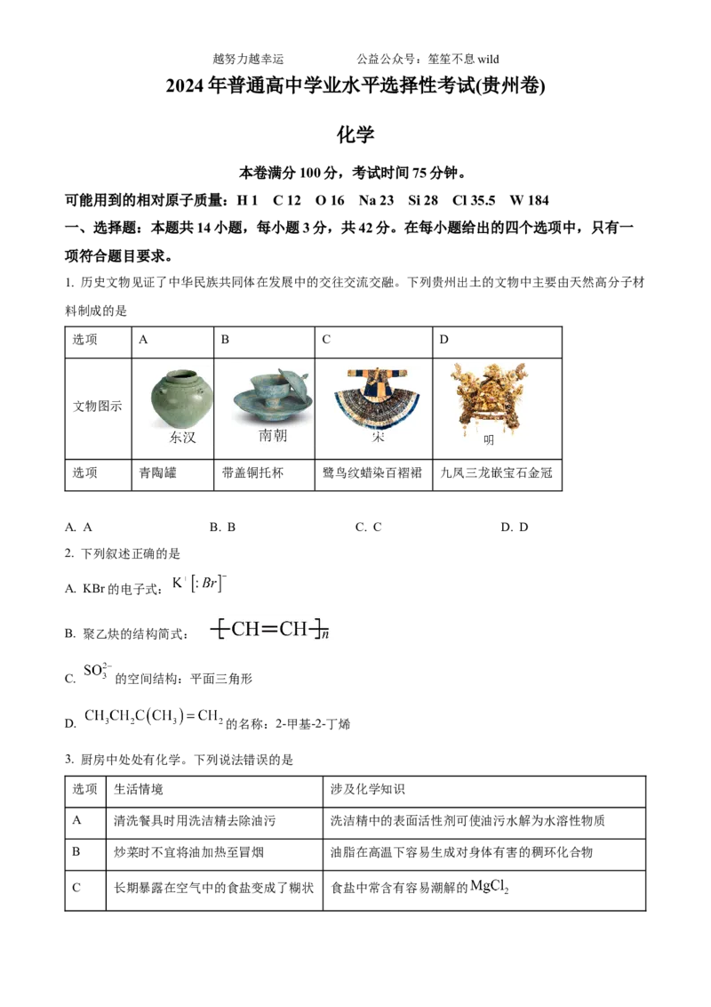 精品解析：2024年贵州高考真题化学试题（原卷版）_高考真题全网收集_化学_2024年新高考贵州卷化学高考真题解析（参考版）