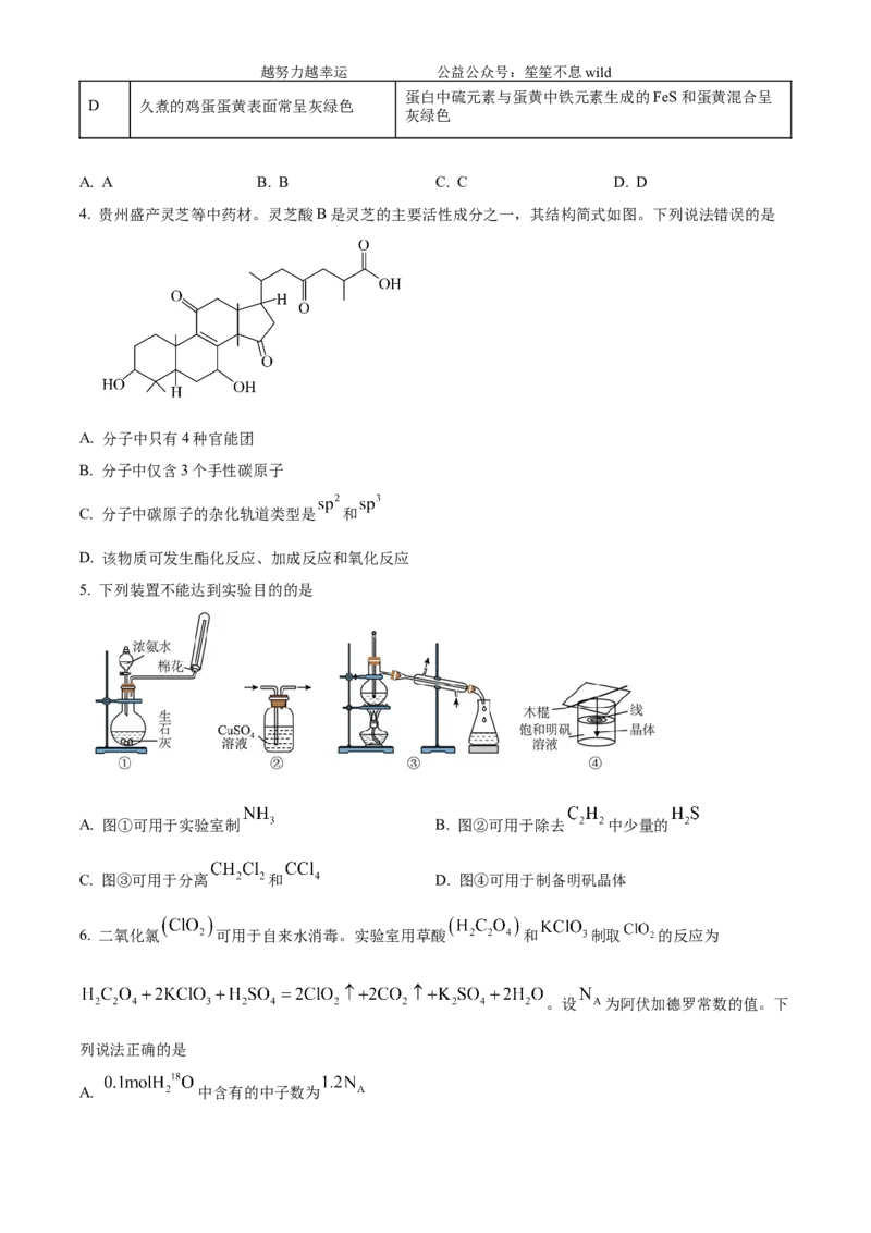 精品解析：2024年贵州高考真题化学试题（原卷版）_高考真题全网收集_化学_2024年新高考贵州卷化学高考真题解析（参考版）
