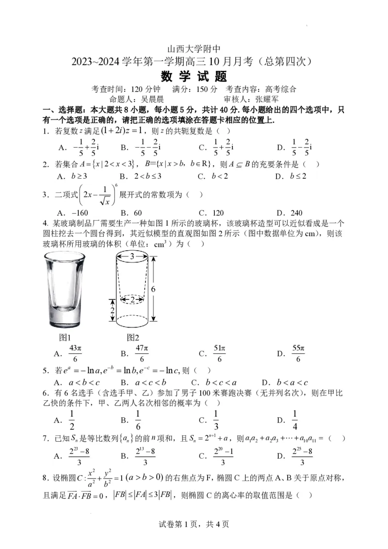 山西大学附属中学2023-2024学年高三上学期10月月考数学(1)_2023年10月_01每日更新_18号_2024届山西省山西大学附属中学高三上学期10月月考
