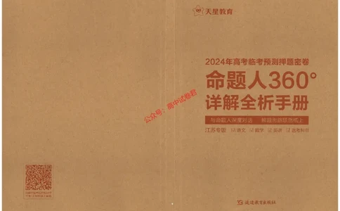 天星教育2024年高考临考预测押题密卷江苏专版命题人360度详解全息手册_1_2024高考押题卷_12024天星全系列_@@@天星临考押题密卷汇总重复_2024年tx高考临考押题密卷江苏专版