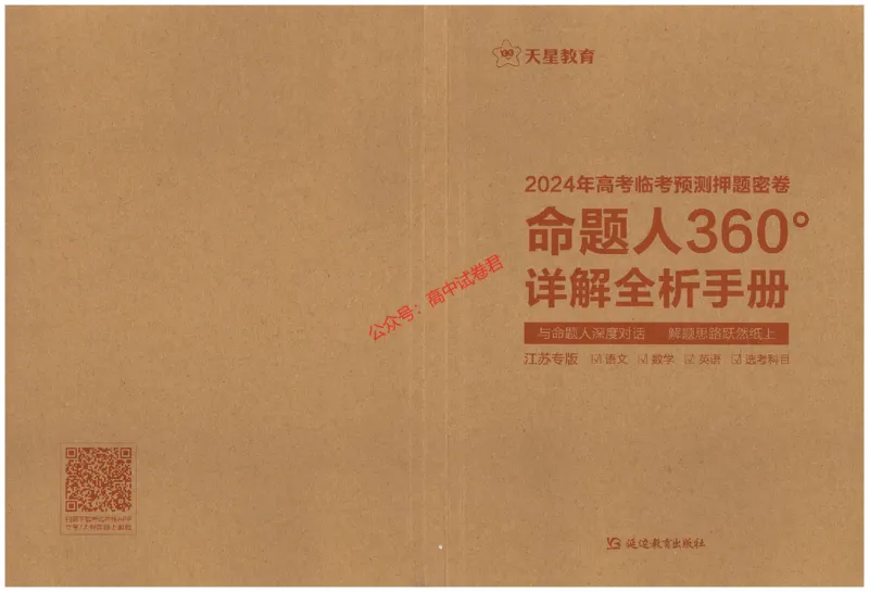 天星教育2024年高考临考预测押题密卷江苏专版命题人360度详解全息手册_1_2024高考押题卷_12024天星全系列_@@@天星临考押题密卷汇总重复_2024年tx高考临考押题密卷江苏专版