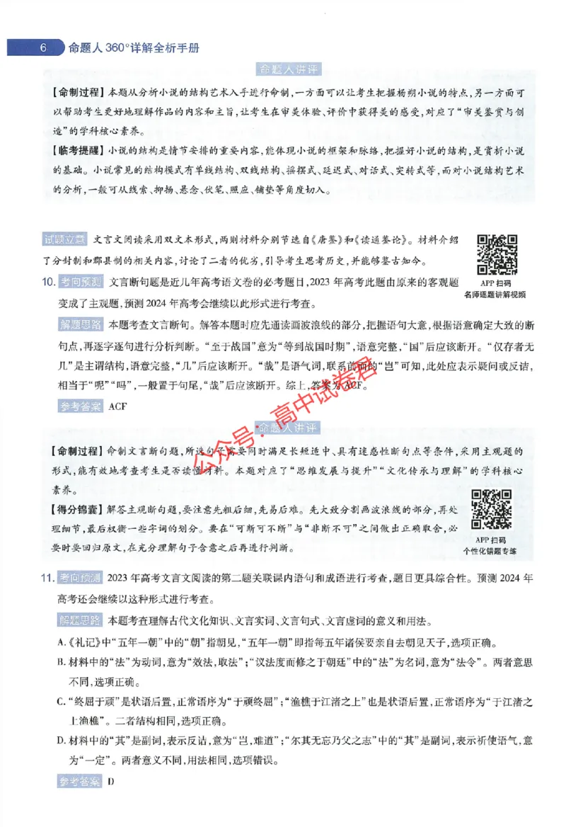 天星教育2024年高考临考预测押题密卷江苏专版命题人360度详解全息手册_1_2024高考押题卷_12024天星全系列_@@@天星临考押题密卷汇总重复_2024年tx高考临考押题密卷江苏专版