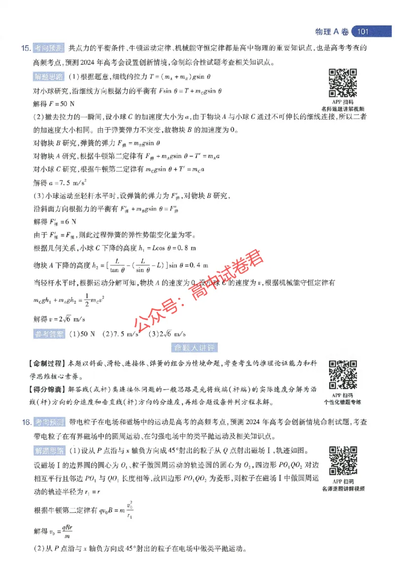 天星教育2024年高考临考预测押题密卷江苏专版命题人360度详解全息手册_1_2024高考押题卷_12024天星全系列_@@@天星临考押题密卷汇总重复_2024年tx高考临考押题密卷江苏专版