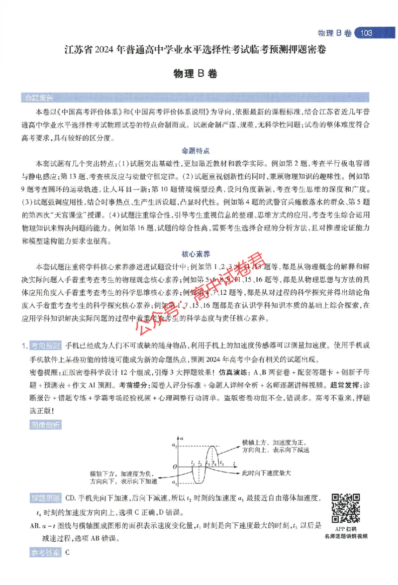 天星教育2024年高考临考预测押题密卷江苏专版命题人360度详解全息手册_1_2024高考押题卷_12024天星全系列_@@@天星临考押题密卷汇总重复_2024年tx高考临考押题密卷江苏专版