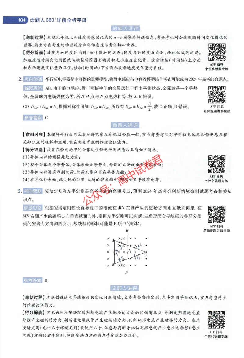 天星教育2024年高考临考预测押题密卷江苏专版命题人360度详解全息手册_1_2024高考押题卷_12024天星全系列_@@@天星临考押题密卷汇总重复_2024年tx高考临考押题密卷江苏专版