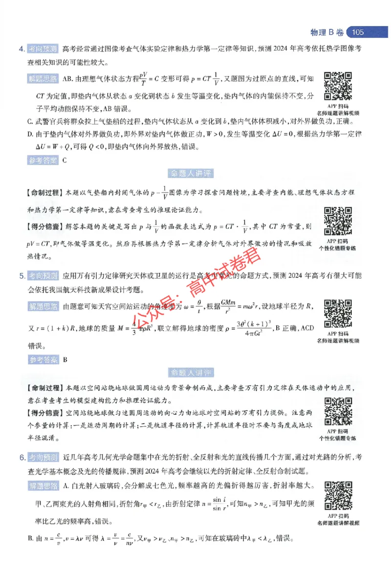 天星教育2024年高考临考预测押题密卷江苏专版命题人360度详解全息手册_1_2024高考押题卷_12024天星全系列_@@@天星临考押题密卷汇总重复_2024年tx高考临考押题密卷江苏专版