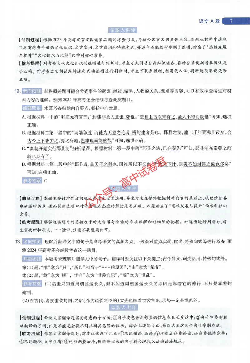 天星教育2024年高考临考预测押题密卷江苏专版命题人360度详解全息手册_1_2024高考押题卷_12024天星全系列_@@@天星临考押题密卷汇总重复_2024年tx高考临考押题密卷江苏专版