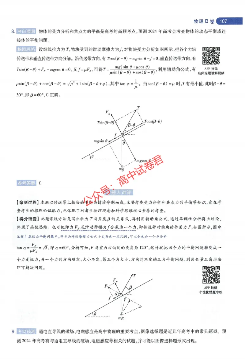 天星教育2024年高考临考预测押题密卷江苏专版命题人360度详解全息手册_1_2024高考押题卷_12024天星全系列_@@@天星临考押题密卷汇总重复_2024年tx高考临考押题密卷江苏专版