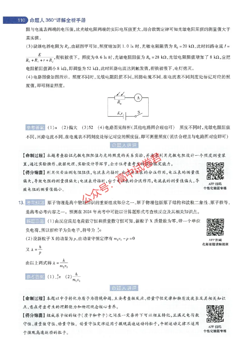 天星教育2024年高考临考预测押题密卷江苏专版命题人360度详解全息手册_1_2024高考押题卷_12024天星全系列_@@@天星临考押题密卷汇总重复_2024年tx高考临考押题密卷江苏专版