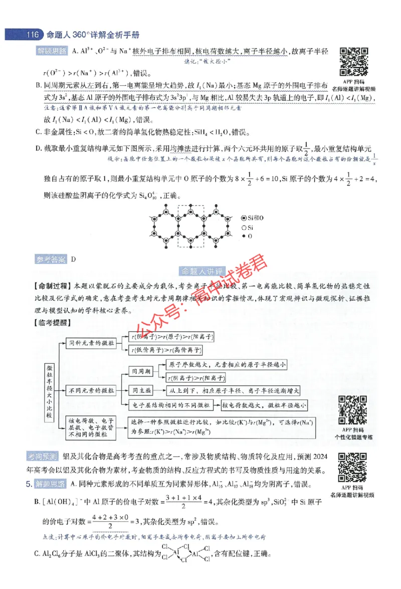 天星教育2024年高考临考预测押题密卷江苏专版命题人360度详解全息手册_1_2024高考押题卷_12024天星全系列_@@@天星临考押题密卷汇总重复_2024年tx高考临考押题密卷江苏专版