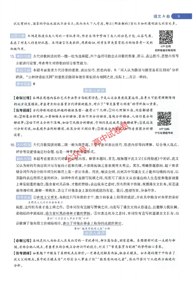 天星教育2024年高考临考预测押题密卷江苏专版命题人360度详解全息手册_1_2024高考押题卷_12024天星全系列_@@@天星临考押题密卷汇总重复_2024年tx高考临考押题密卷江苏专版