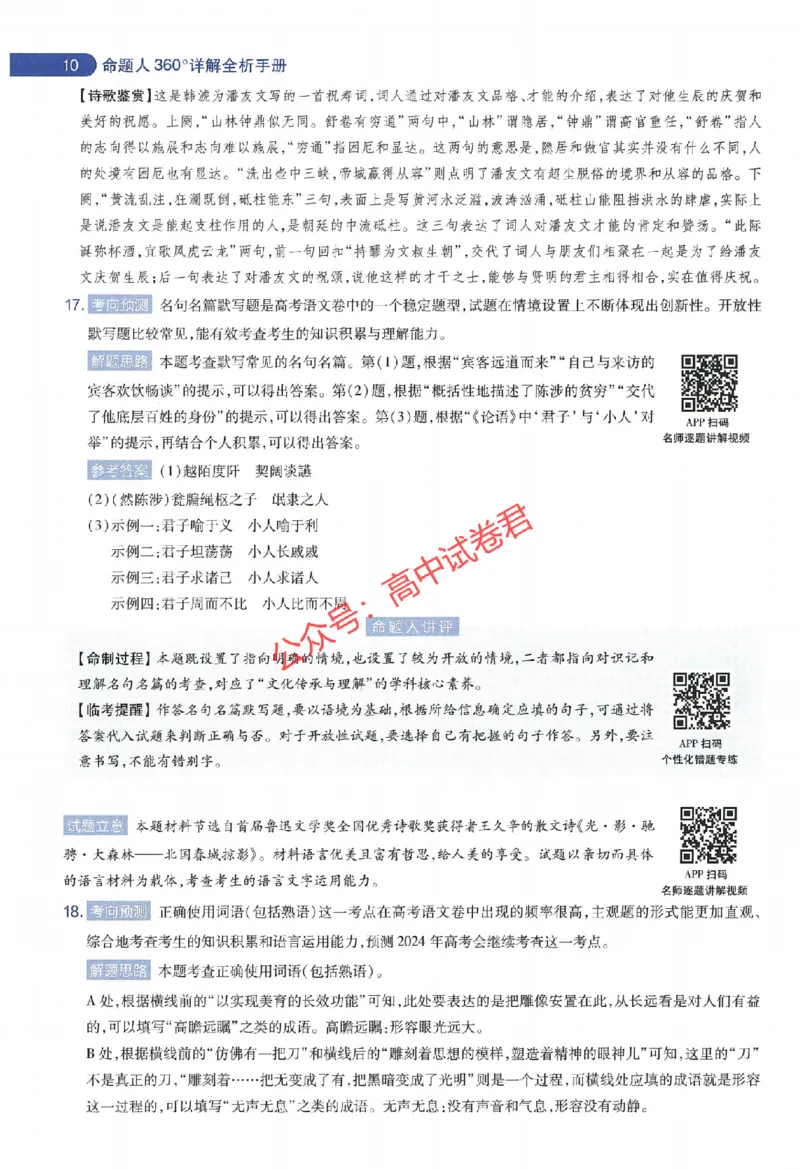 天星教育2024年高考临考预测押题密卷江苏专版命题人360度详解全息手册_1_2024高考押题卷_12024天星全系列_@@@天星临考押题密卷汇总重复_2024年tx高考临考押题密卷江苏专版