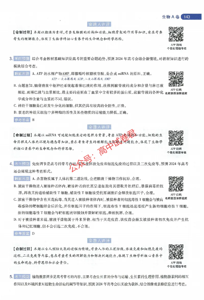 天星教育2024年高考临考预测押题密卷江苏专版命题人360度详解全息手册_1_2024高考押题卷_12024天星全系列_@@@天星临考押题密卷汇总重复_2024年tx高考临考押题密卷江苏专版