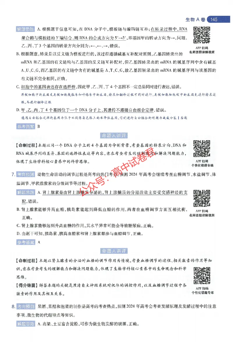 天星教育2024年高考临考预测押题密卷江苏专版命题人360度详解全息手册_1_2024高考押题卷_12024天星全系列_@@@天星临考押题密卷汇总重复_2024年tx高考临考押题密卷江苏专版