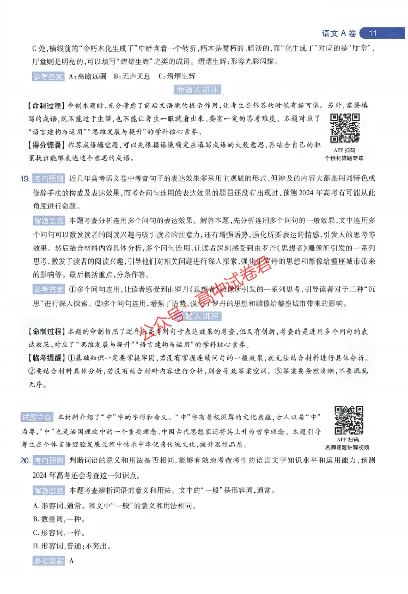 天星教育2024年高考临考预测押题密卷江苏专版命题人360度详解全息手册_1_2024高考押题卷_12024天星全系列_@@@天星临考押题密卷汇总重复_2024年tx高考临考押题密卷江苏专版