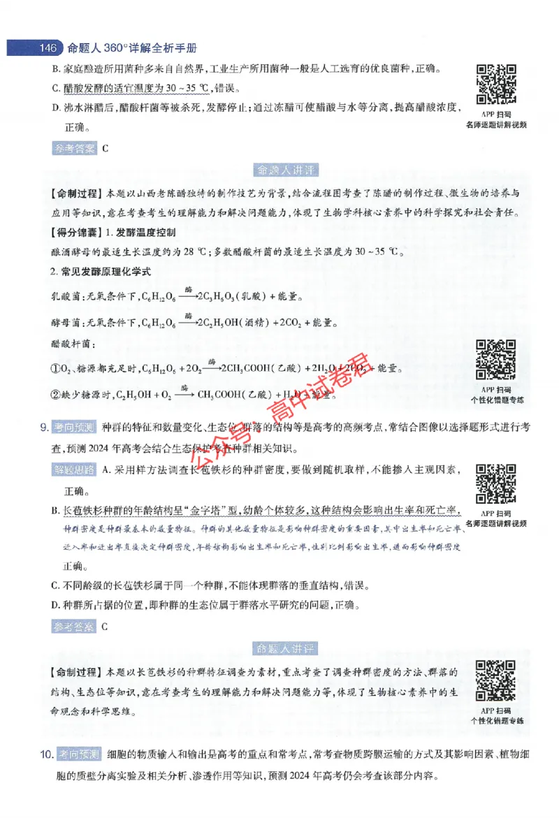 天星教育2024年高考临考预测押题密卷江苏专版命题人360度详解全息手册_1_2024高考押题卷_12024天星全系列_@@@天星临考押题密卷汇总重复_2024年tx高考临考押题密卷江苏专版