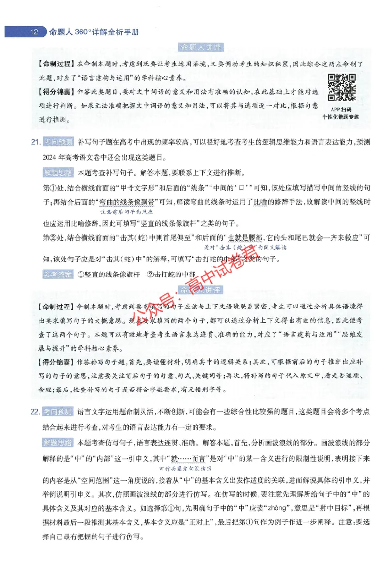 天星教育2024年高考临考预测押题密卷江苏专版命题人360度详解全息手册_1_2024高考押题卷_12024天星全系列_@@@天星临考押题密卷汇总重复_2024年tx高考临考押题密卷江苏专版