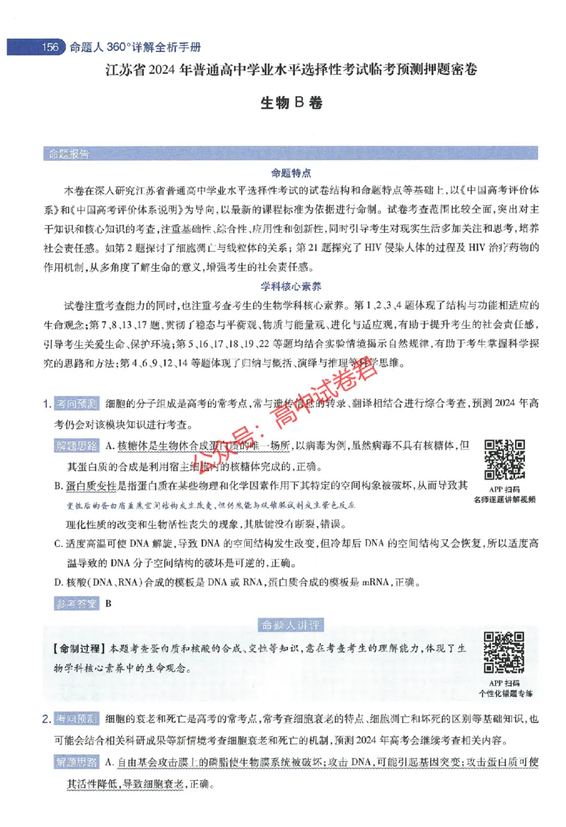天星教育2024年高考临考预测押题密卷江苏专版命题人360度详解全息手册_1_2024高考押题卷_12024天星全系列_@@@天星临考押题密卷汇总重复_2024年tx高考临考押题密卷江苏专版