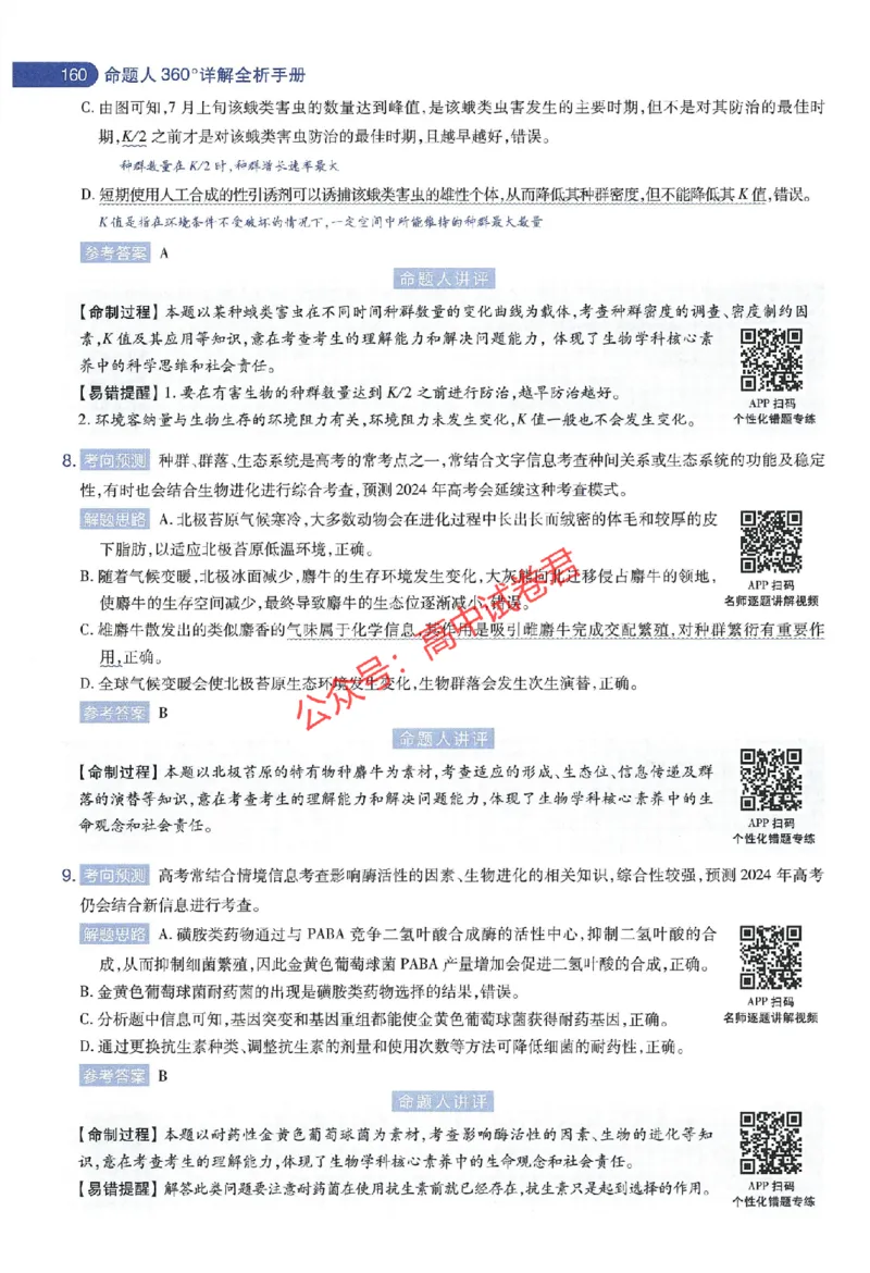 天星教育2024年高考临考预测押题密卷江苏专版命题人360度详解全息手册_1_2024高考押题卷_12024天星全系列_@@@天星临考押题密卷汇总重复_2024年tx高考临考押题密卷江苏专版