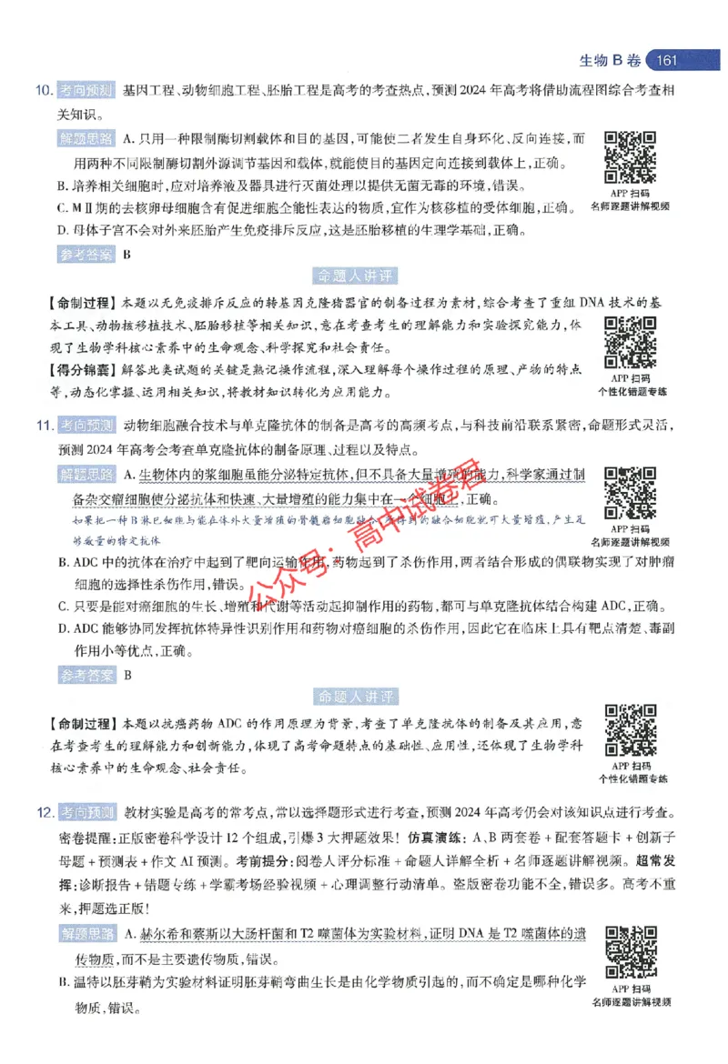 天星教育2024年高考临考预测押题密卷江苏专版命题人360度详解全息手册_1_2024高考押题卷_12024天星全系列_@@@天星临考押题密卷汇总重复_2024年tx高考临考押题密卷江苏专版