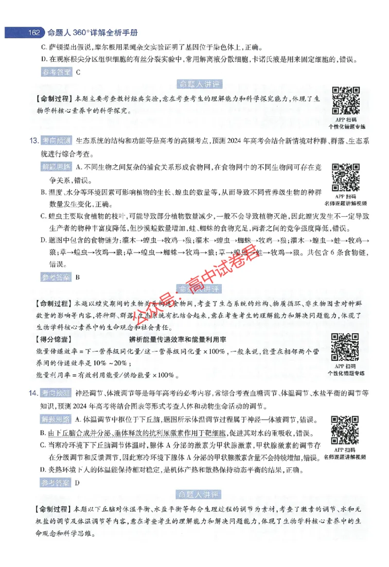 天星教育2024年高考临考预测押题密卷江苏专版命题人360度详解全息手册_1_2024高考押题卷_12024天星全系列_@@@天星临考押题密卷汇总重复_2024年tx高考临考押题密卷江苏专版