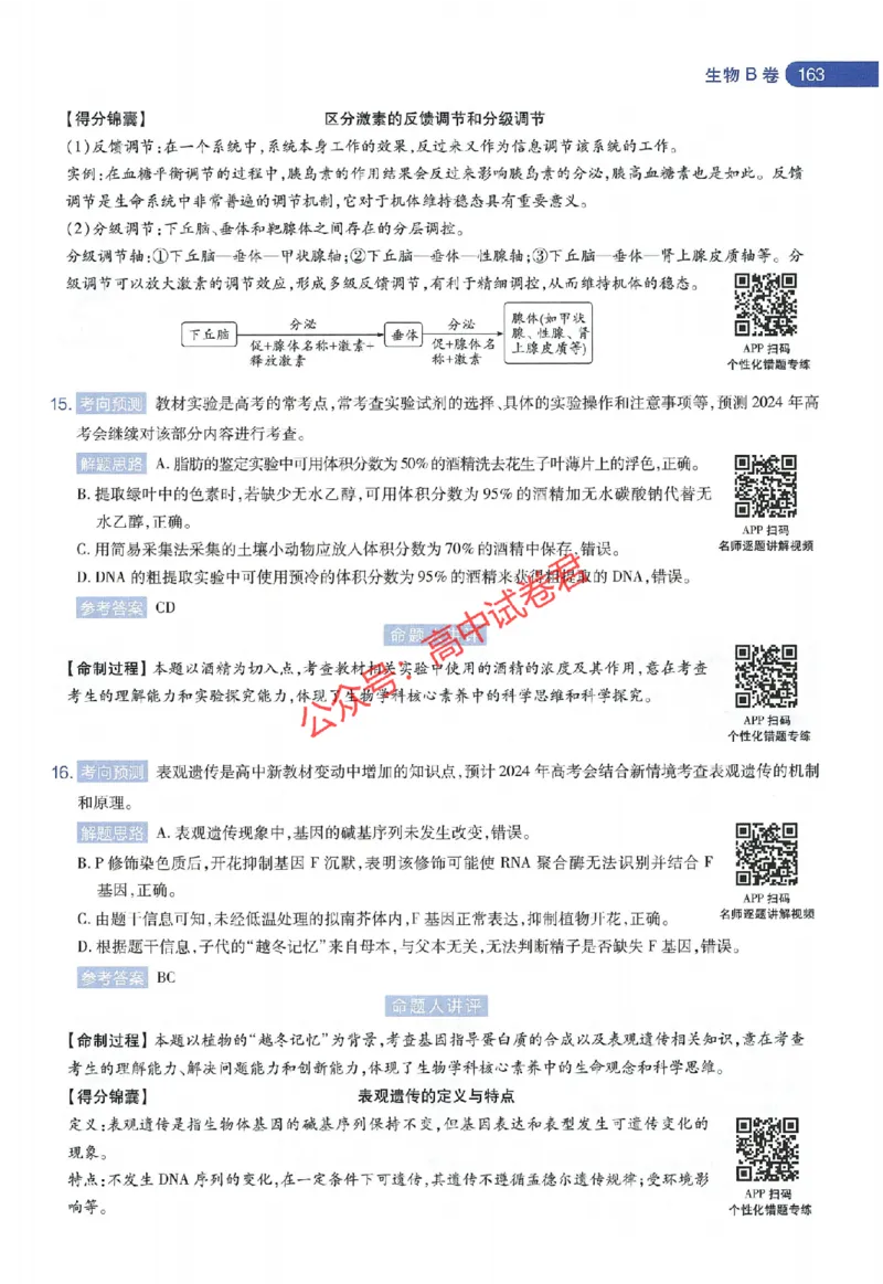 天星教育2024年高考临考预测押题密卷江苏专版命题人360度详解全息手册_1_2024高考押题卷_12024天星全系列_@@@天星临考押题密卷汇总重复_2024年tx高考临考押题密卷江苏专版