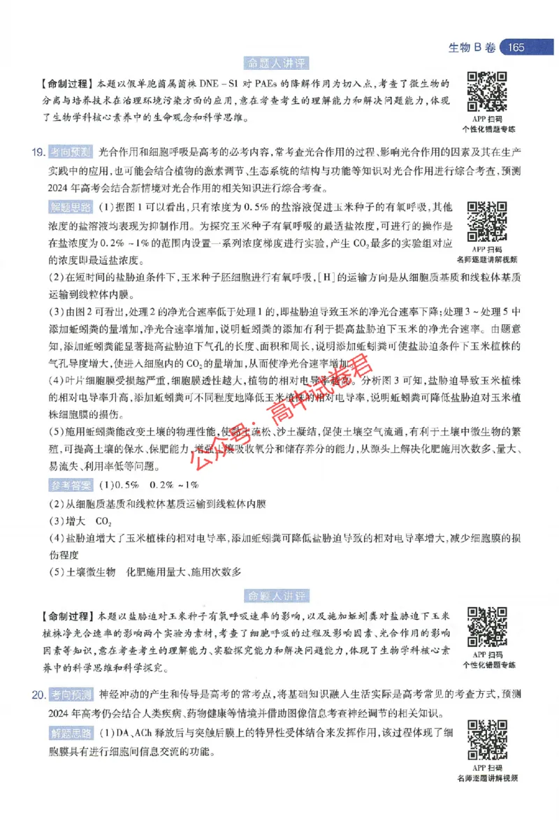 天星教育2024年高考临考预测押题密卷江苏专版命题人360度详解全息手册_1_2024高考押题卷_12024天星全系列_@@@天星临考押题密卷汇总重复_2024年tx高考临考押题密卷江苏专版