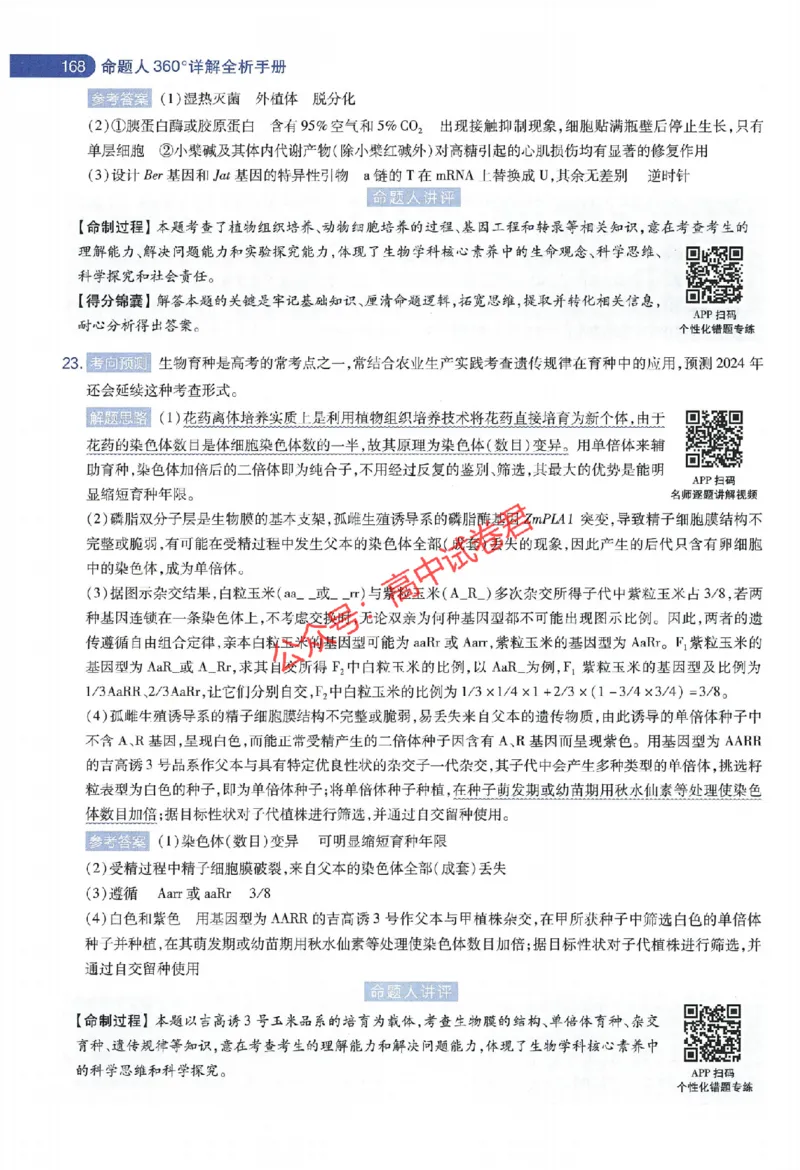 天星教育2024年高考临考预测押题密卷江苏专版命题人360度详解全息手册_1_2024高考押题卷_12024天星全系列_@@@天星临考押题密卷汇总重复_2024年tx高考临考押题密卷江苏专版