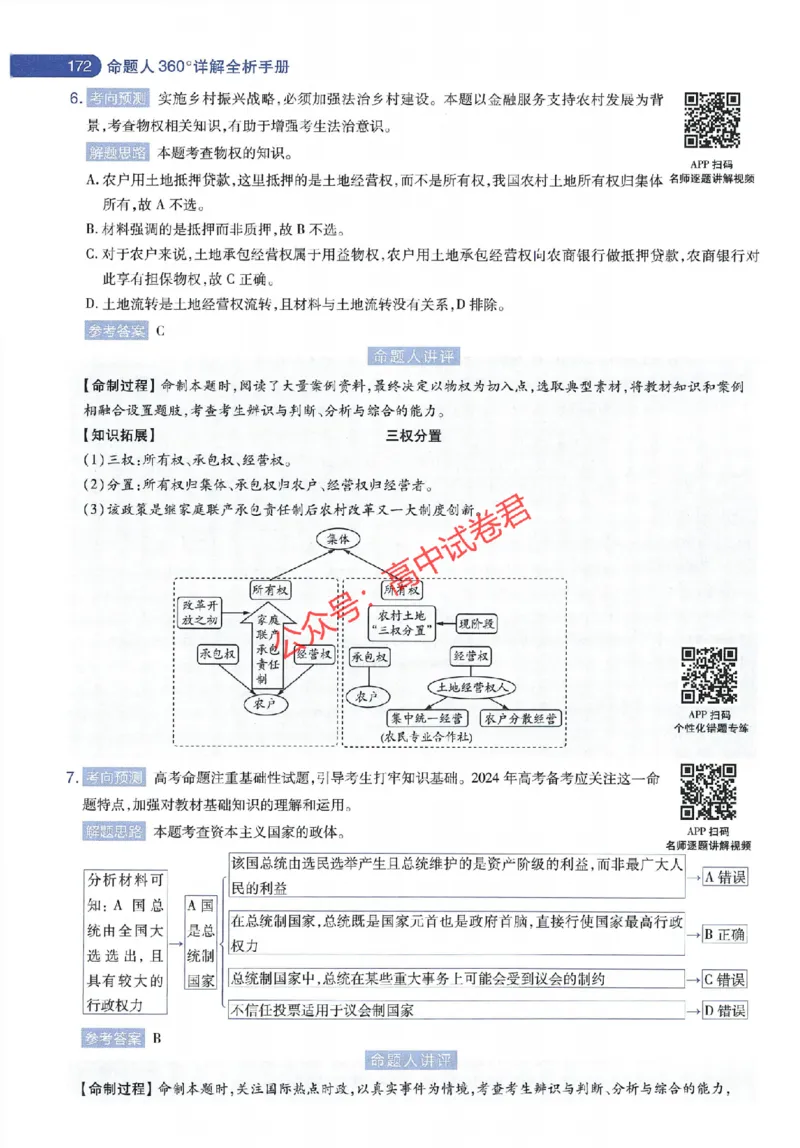 天星教育2024年高考临考预测押题密卷江苏专版命题人360度详解全息手册_1_2024高考押题卷_12024天星全系列_@@@天星临考押题密卷汇总重复_2024年tx高考临考押题密卷江苏专版