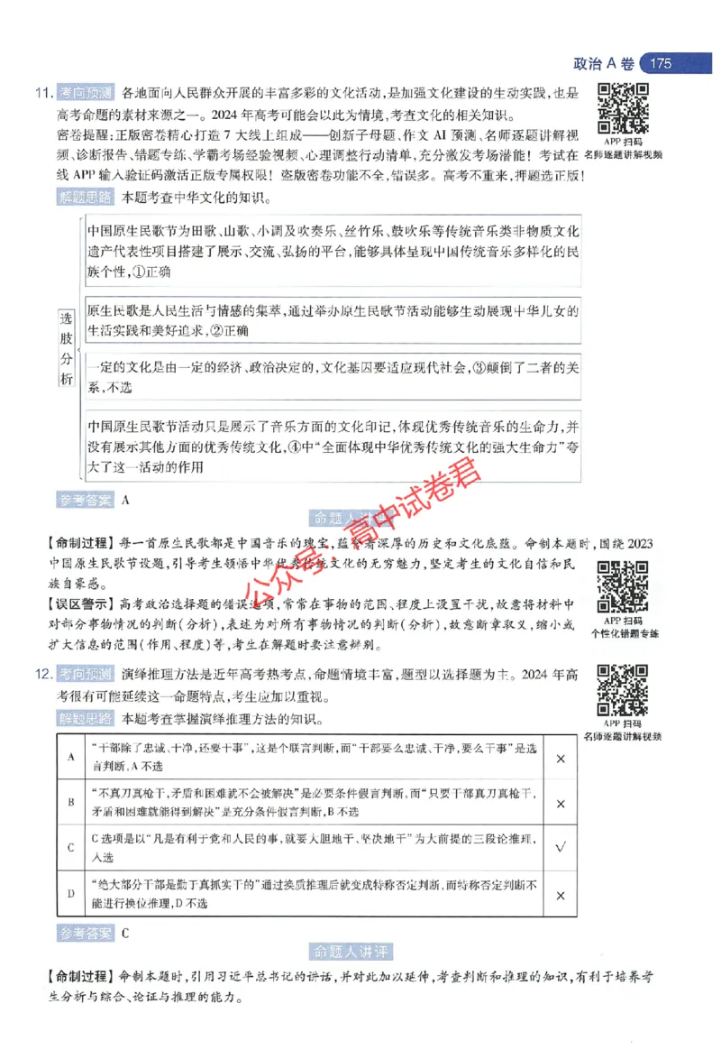 天星教育2024年高考临考预测押题密卷江苏专版命题人360度详解全息手册_1_2024高考押题卷_12024天星全系列_@@@天星临考押题密卷汇总重复_2024年tx高考临考押题密卷江苏专版