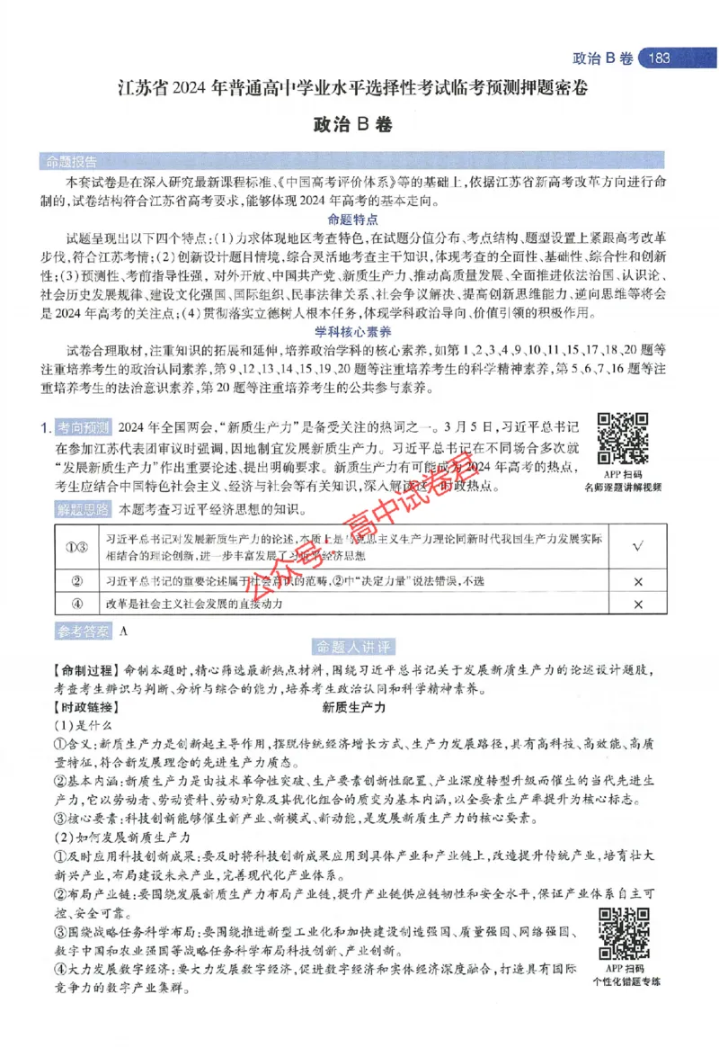 天星教育2024年高考临考预测押题密卷江苏专版命题人360度详解全息手册_1_2024高考押题卷_12024天星全系列_@@@天星临考押题密卷汇总重复_2024年tx高考临考押题密卷江苏专版