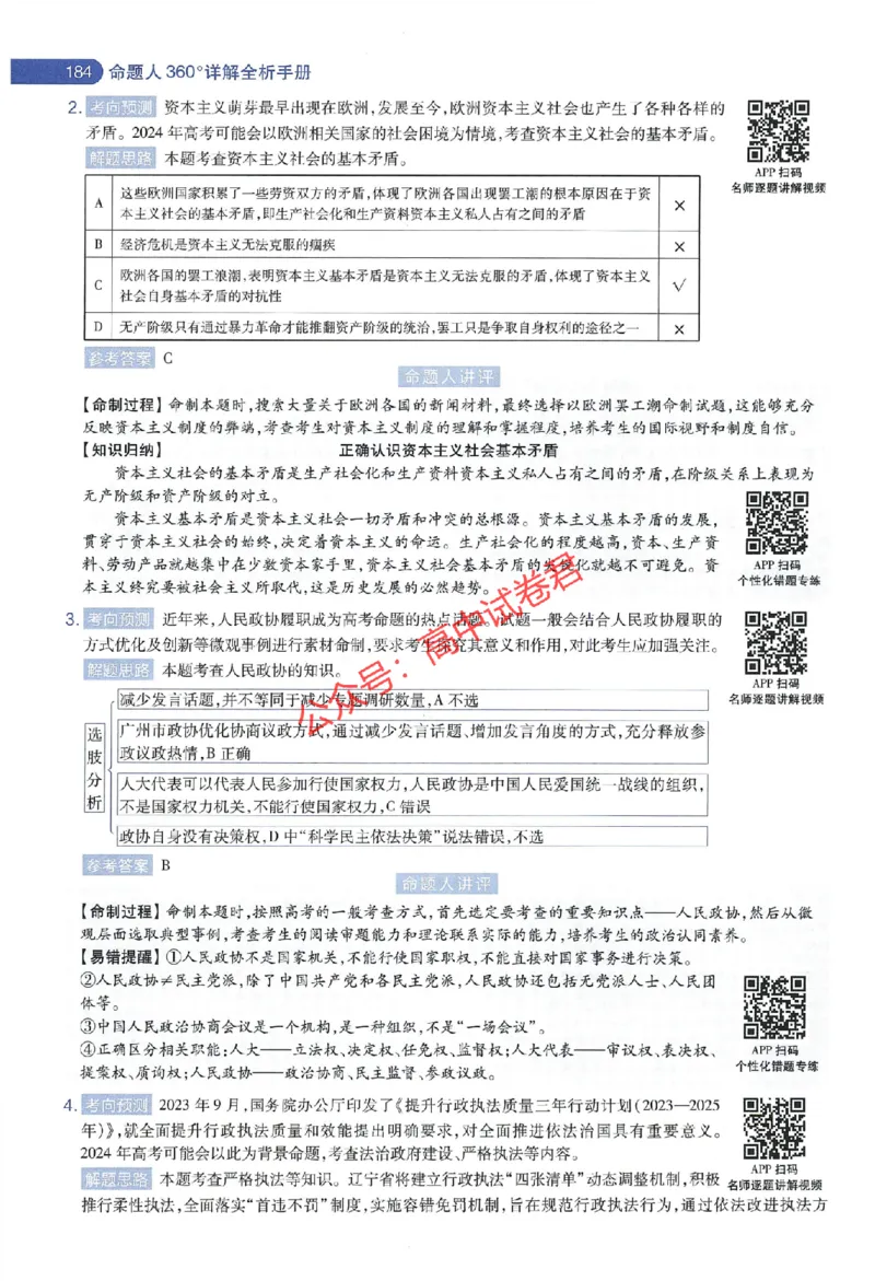 天星教育2024年高考临考预测押题密卷江苏专版命题人360度详解全息手册_1_2024高考押题卷_12024天星全系列_@@@天星临考押题密卷汇总重复_2024年tx高考临考押题密卷江苏专版