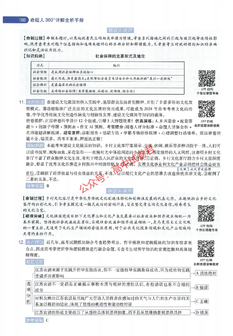 天星教育2024年高考临考预测押题密卷江苏专版命题人360度详解全息手册_1_2024高考押题卷_12024天星全系列_@@@天星临考押题密卷汇总重复_2024年tx高考临考押题密卷江苏专版