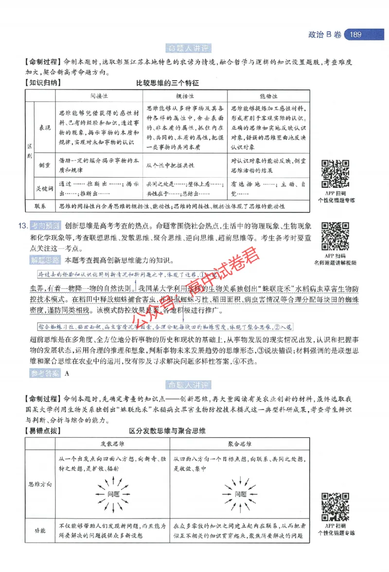 天星教育2024年高考临考预测押题密卷江苏专版命题人360度详解全息手册_1_2024高考押题卷_12024天星全系列_@@@天星临考押题密卷汇总重复_2024年tx高考临考押题密卷江苏专版