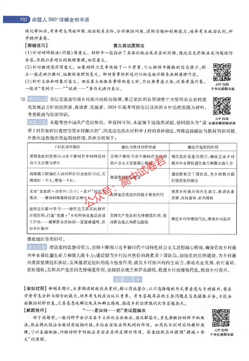 天星教育2024年高考临考预测押题密卷江苏专版命题人360度详解全息手册_1_2024高考押题卷_12024天星全系列_@@@天星临考押题密卷汇总重复_2024年tx高考临考押题密卷江苏专版