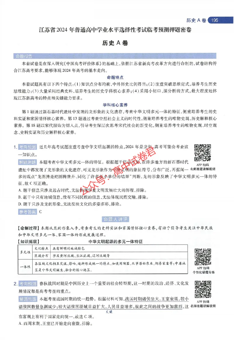 天星教育2024年高考临考预测押题密卷江苏专版命题人360度详解全息手册_1_2024高考押题卷_12024天星全系列_@@@天星临考押题密卷汇总重复_2024年tx高考临考押题密卷江苏专版