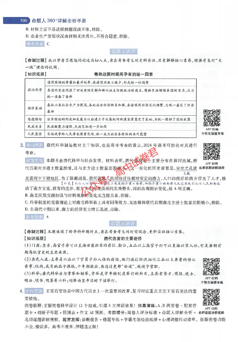 天星教育2024年高考临考预测押题密卷江苏专版命题人360度详解全息手册_1_2024高考押题卷_12024天星全系列_@@@天星临考押题密卷汇总重复_2024年tx高考临考押题密卷江苏专版