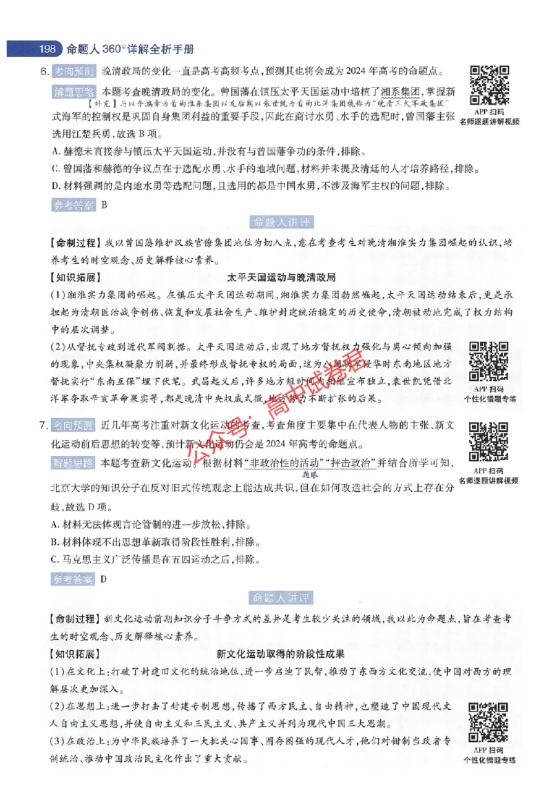 天星教育2024年高考临考预测押题密卷江苏专版命题人360度详解全息手册_1_2024高考押题卷_12024天星全系列_@@@天星临考押题密卷汇总重复_2024年tx高考临考押题密卷江苏专版