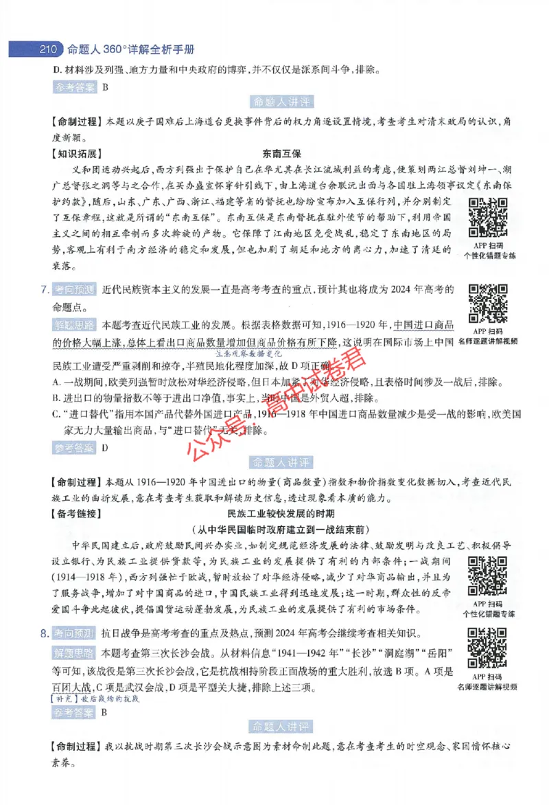 天星教育2024年高考临考预测押题密卷江苏专版命题人360度详解全息手册_1_2024高考押题卷_12024天星全系列_@@@天星临考押题密卷汇总重复_2024年tx高考临考押题密卷江苏专版